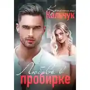 Постер книги Любовь в пробирке
