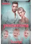 Кристина Кальчук - Счастье, умноженное на три