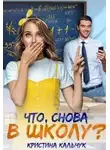 Кристина Кальчук - Что, снова в школу?