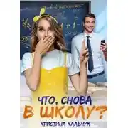 Постер книги Что, снова в школу?
