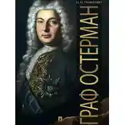 Постер книги Граф Остерман