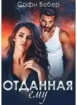 Софи Вебер - Отданная ему