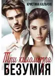 Кристина Кальчук - Три километра безумия