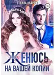 Стелла Кьярри - Женюсь на вашей копии
