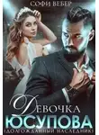 Софи Вебер - Девочка Юсупова. Долгожданный наследник