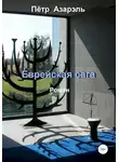 Пётр Азарэль - Еврейская сага