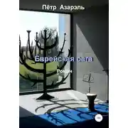 Постер книги Еврейская сага