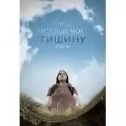 Постер книги Услышь мою тишину