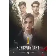 Постер книги Консультант