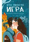Шамиль Идиатуллин - Это просто игра
