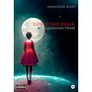 Постер книги Соблазненные одиночеством