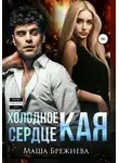 Маша Брежнева - Холодное сердце Кая
