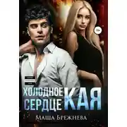 Постер книги Холодное сердце Кая