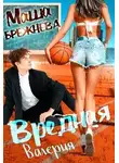 Маша Брежнева - Вредная Валерия