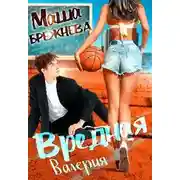 Постер книги Вредная Валерия