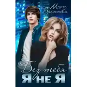 Постер книги Без тебя я не я