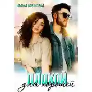 Постер книги Плохой для хорошей