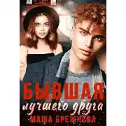 Постер книги Бывшая лучшего друга