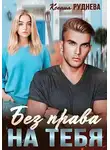 Ксения Руднева - Без права на тебя