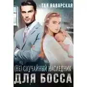 Постер книги (не) случайный наследник для босса
