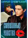 Дарья Савельева - Смешанные чувства