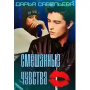 Постер книги Смешанные чувства