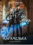 Любовь Огненная - Карамелька. Книга 2