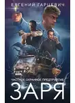 Евгений Гарцевич - ЧОП "ЗАРЯ"
