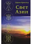Эдвин Арнольд - Свет Азии