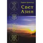 Постер книги Свет Азии