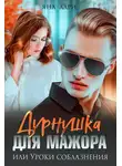 Яна Лари - Дурнушка для мажора, или Уроки соблазнения