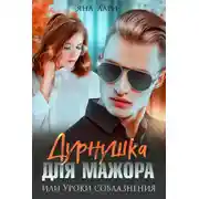 Постер книги Дурнушка для мажора, или Уроки соблазнения