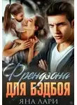 Яна Лари - Френдзона для бэдбоя