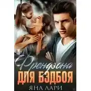 Постер книги Френдзона для бэдбоя