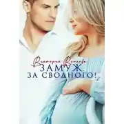 Постер книги Замуж. За сводного!