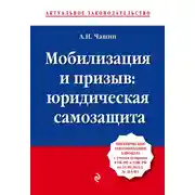 Постер книги Мобилизация и призыв: юридическая самозащита