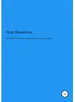 Петр Люкимсон - Бааль Шем-Тов. Личность. Чудеса. Легенды. Учение хасидизма