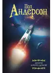 Пол Андерсон - Долгая дорога домой