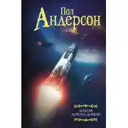 Постер книги Долгая дорога домой