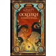 Постер книги Осколки наших сердец