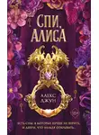 Алекс Джун - Спи, Алиса