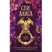 Постер книги Спи, Алиса