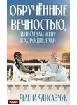 Елена Лисавчук - Обручённые вечностью, или Отдам жену в хорошие руки
