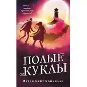 Постер книги Полые куклы