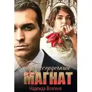 Постер книги Бессердечный магнат