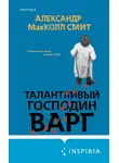 Александер Смит - Талантливый господин Варг