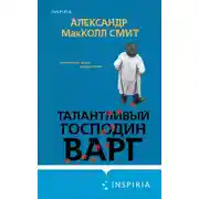 Постер книги Талантливый господин Варг