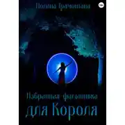 Постер книги Избранная-фальшивка для Короля