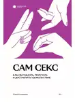 Александра Казанцева - Сам секс. Как обсуждать, получать и доставлять удовольствие