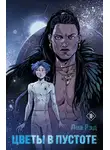 Леа Рэд - Цветы в Пустоте. Книга 1